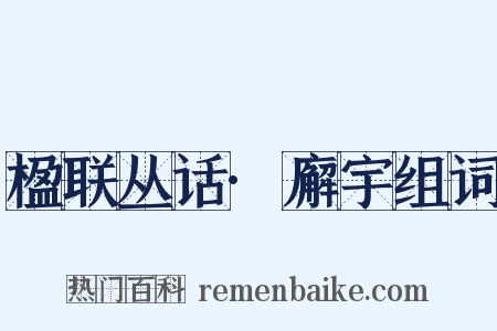 楹联丛话·廨宇组词是什么意思的图片